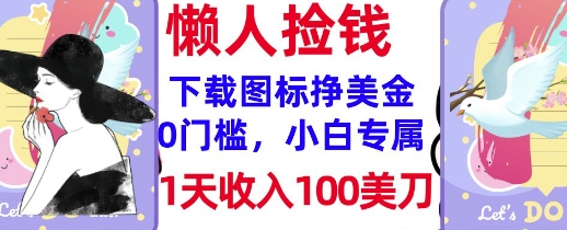 下载图标，轻松挣美金，1天收入100美刀，0门槛，无脑操作，被动收入-慧创网