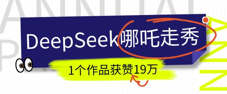 DeepSeek做抖音爆火的AI哪吒走秀视频，1个作品获赞19万+，我教你怎么做-慧创网