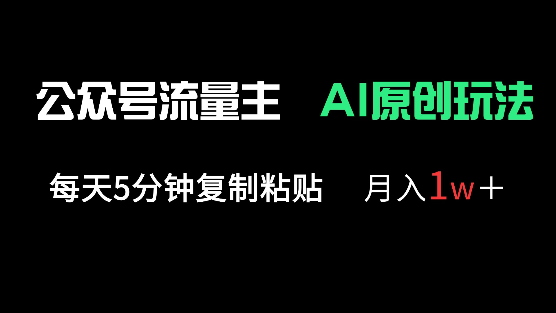 （14246期）公众号流量主多赛道原创玩法，每天5分钟复制粘贴，月入1万＋-慧创网