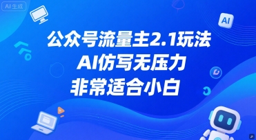 公众号流量主2.1玩法，AI仿写无压力，非常适合小白-慧创网