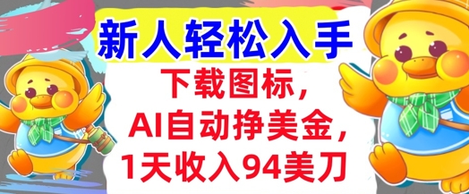 下载图标，Ai自动挣美金，1天收入94美刀,超简单，新人轻松入手-慧创网