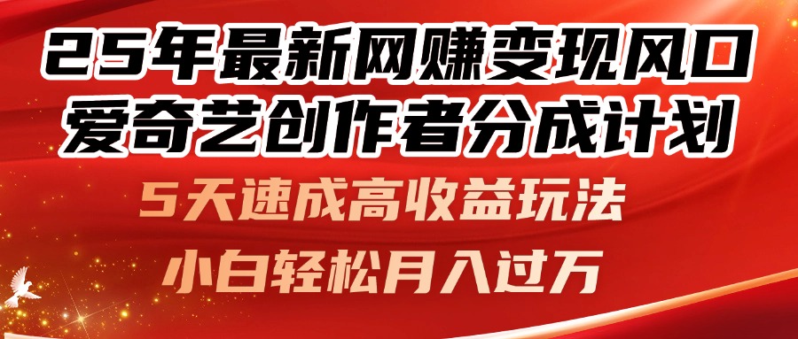 （14657期）25年最新网赚变现风口！爱奇艺创作者分成计划，5天速成高收益玩法，小…-慧创网