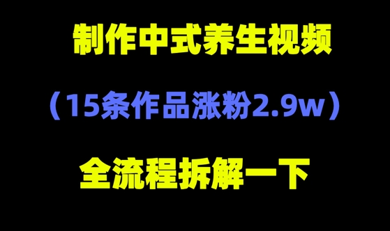 deepseek+中式养生，14条视频涨粉2.4W+，全新流量密码-慧创网