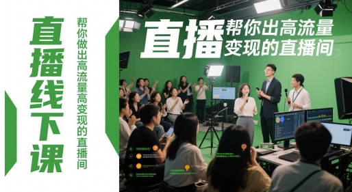 直播线下课，帮你做出高流量高变现的直播间-慧创网