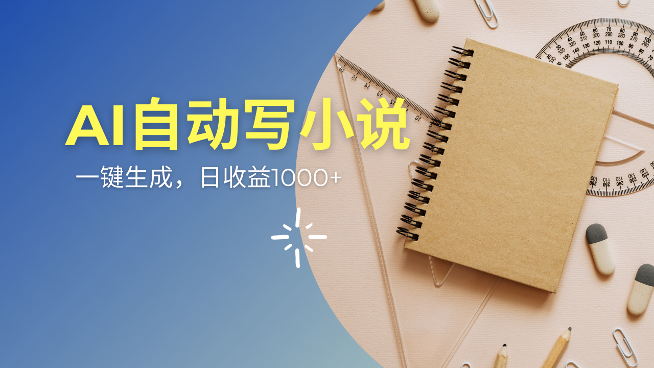 （14427期）AI一件原创情感小说连续剧，多平台批量发布，一部小说多重收益，每天10…-慧创网