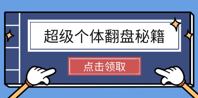 （14250期）超级个体翻盘秘籍：掌握社会原理，开启无限游戏之旅，学会创造财富-慧创网