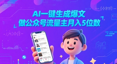 AI一键生成爆文，做公众号流量主月入5位数-慧创网