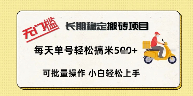 无门槛长期稳定搬砖项目，单号单日轻松搞米5张-慧创网