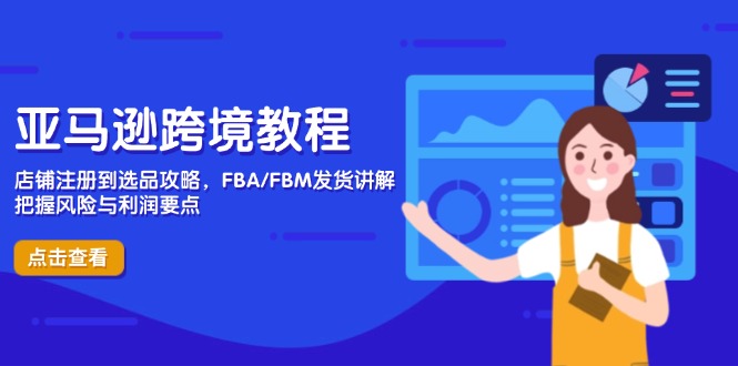 （14500期）亚马逊跨境教程，店铺注册到选品攻略，FBA/FBM发货讲解，把握风险与利润-慧创网
