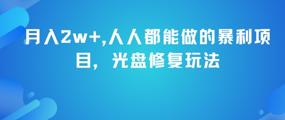 月入2w+，人人都能做的暴利项目，光盘修复玩法-慧创网