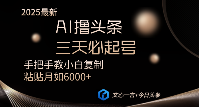 （14102期）AI撸头条三天必起号手把手教小白复制粘贴月入6000+教程-慧创网