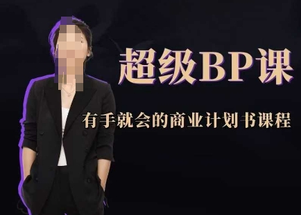 超级BP课，有手就会的商业计划书课程-慧创网