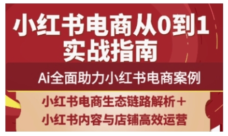 2025小红书电商全链路运营，Ai全面助力小红书电商案例-慧创网