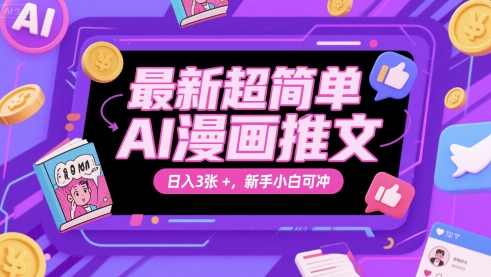最新超简单AI漫画推文，日入3张+，新手小白可冲-慧创网