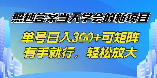 照抄答案挣钱项目，每天单号稳定3张，有手就行，照着答案抄，可放大操作-慧创网
