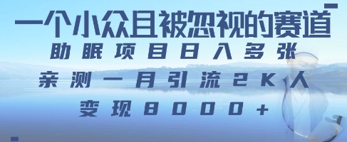 一个被严重低估的赛道，卖助眠教程日入三位数以上-慧创网