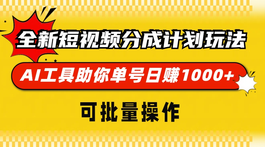 全新短视频分成计划玩法，AI 工具助你单号日赚 1000+，可批量操作-慧创网