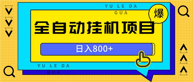 全自动挂机项目，一天的收益800+，操作也是十分的方便-慧创网