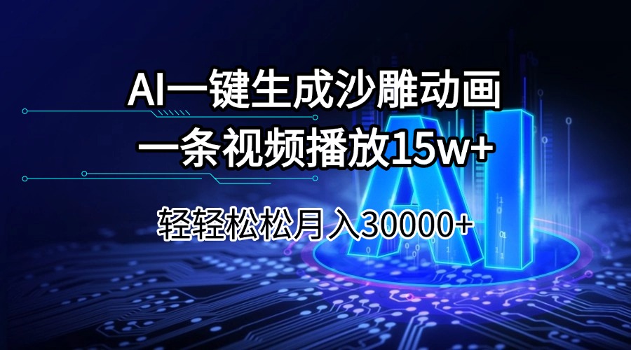 （14309期）AI一键生成沙雕动画一条视频播放15Wt轻轻松松月入30000+-慧创网