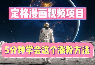 定格漫画视频项目，轻松抓住感人瞬间，5分钟学会这个涨粉方法-慧创网