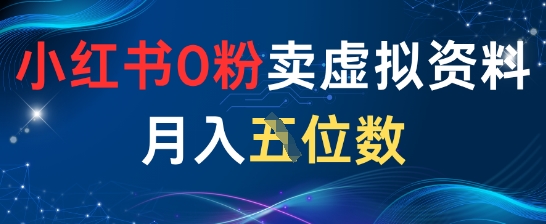 小红书0粉卖虚拟资料月入五位数，一个人一部手机就能做-慧创网