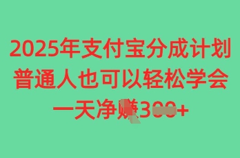 2025年支付宝分成计划，普通人也可轻松学会，一天收益3张-慧创网