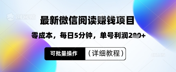 最新微信阅读挣钱，零成本，每日5分钟，单号利润2张+，可批量操作(详细教程)-慧创网