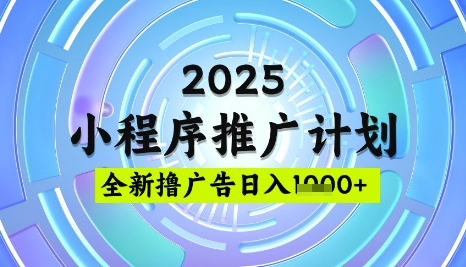 2025微信小程序推广计划，撸广告玩法，日均5张，稳定简单【揭秘】-慧创网