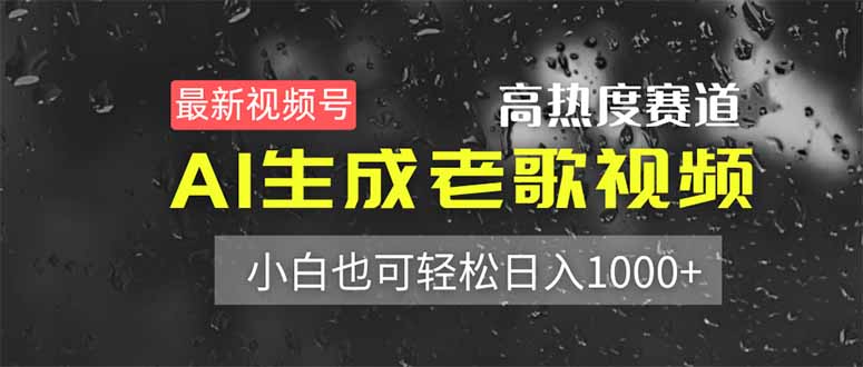 （14303期）最新视频号高热度赛道！AI生成老歌视频，小白也可轻松日入1000+-慧创网