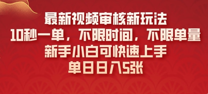 最新视频审核新玩法，10秒一单，不限时间，不限单量，新手小白可快速上手-慧创网