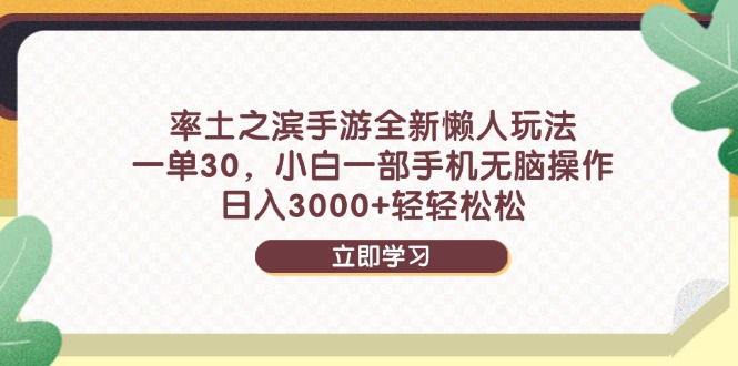 （14716期）率土之滨手游全新懒人玩法，一单30，小白一部手机无脑操作，日入3000+…-慧创网