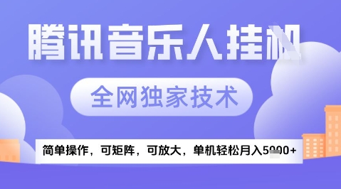 2025腾讯音乐挂G项目，全网独家技术，全新玩法，轻松月入5k+【揭秘】-慧创网