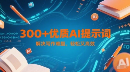 300+优质AI提示词，解决写作难题，轻松又高效-慧创网