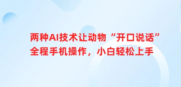 两种AI技术让动物“开口说话”全程手机操作，小白轻松上手-慧创网