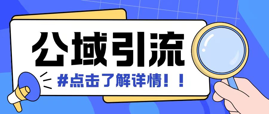 全公域平台，引流创业粉自热模版玩法，号称日引500+创业粉可矩阵操作-慧创网