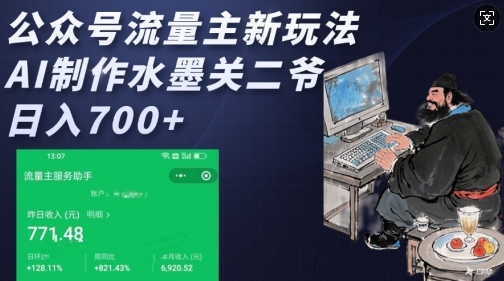 公众号流量主新玩法，AI制作水墨关二爷，日入多张-慧创网