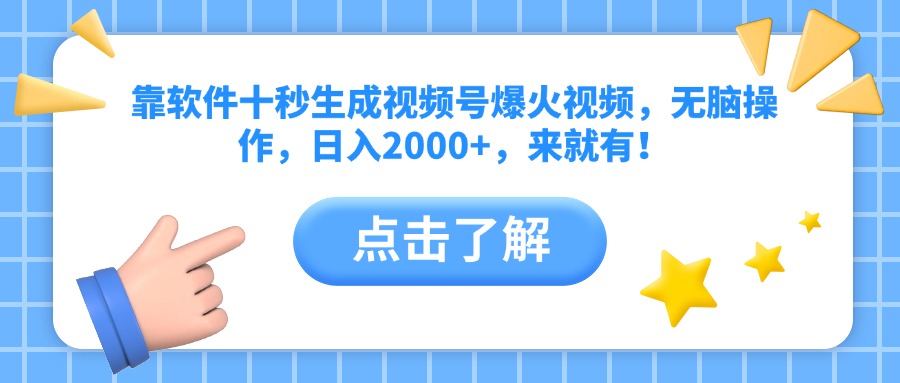 （14538期）靠软件十秒生成视频号爆火视频，无脑操作，日入2000+，来就有！-慧创网