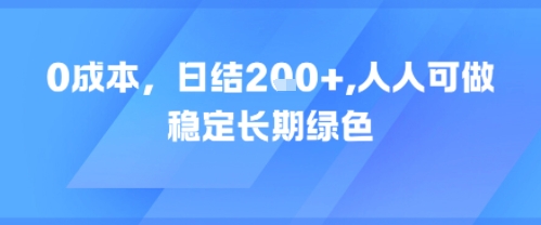 0成本，日入2张，人人可做，稳定长期绿色-慧创网