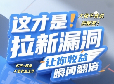 大佬不肯说的秘密，这才是拉新漏洞，让你收益瞬间翻倍-慧创网