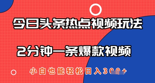 今日头条热点视频玩法 ，AI一键成片，2分钟一条爆款视频  小白也能轻松日入几张-慧创网