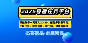 【零撸任务平台第二期】单账号一天收入20，任务多到做不完，实时到账，零门槛，可矩阵操作-慧创网