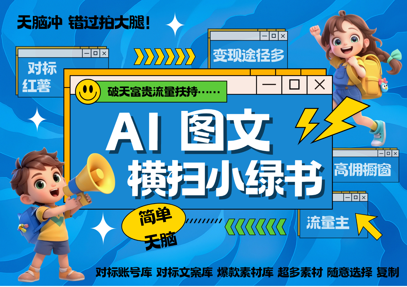 AI搞定小绿书长尾管道收益 破天流量富贵你还没接？ 简单复制黏贴图文赛道 爆款选题…-慧创网