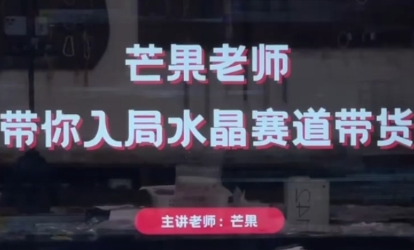 芒果老师·带你入局水晶赛道带货，助你开启水晶直播带货事业-慧创网