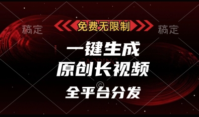 免费无限制，一键生成原创长视频，可发全平台，单账号日入多张【揭秘】-慧创网