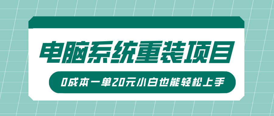 电脑系统重装项目，傻瓜式操作，0成本一单20元小白也能轻松上手-慧创网