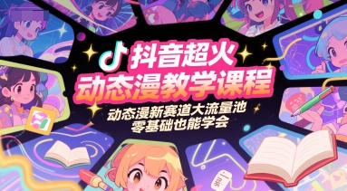 抖音超火动态漫教学课程，动态漫新赛道大流量池，零基础也能学会-慧创网