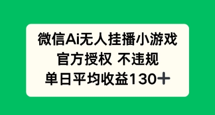 AI小游戏无人直播，官方授权 不违规，单日平均收益130+-慧创网