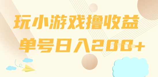 玩小游戏撸收益，单号日入2张-慧创网
