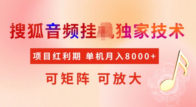 首发搜狐音频挂JI，项目红利期，可矩阵可放大，稳定月入5k【揭秘】-慧创网