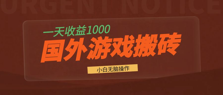国外游戏全自动搬砖，一天收益1000+ 小白无脑操作-慧创网